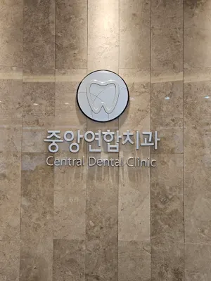 중앙연합치과의원 — 업체가 네이버 플레이스에 올린 사진 1