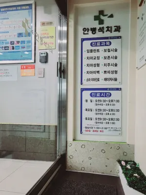 안병석치과의원 — 업체가 네이버 플레이스에 올린 사진 3