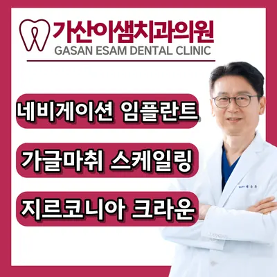 가산이샘치과의원 — 업체가 네이버 플레이스에 올린 사진 1