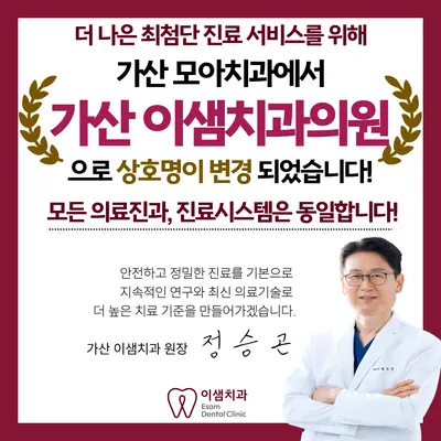가산이샘치과의원 — 업체가 네이버 플레이스에 올린 사진 2