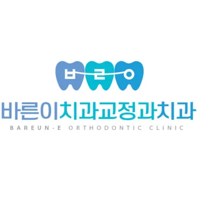 바른이치과교정과치과의원 — 업체가 네이버 플레이스에 올린 사진 1