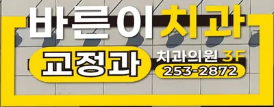 바른이치과교정과치과의원 — 업체가 네이버 플레이스에 올린 사진 2