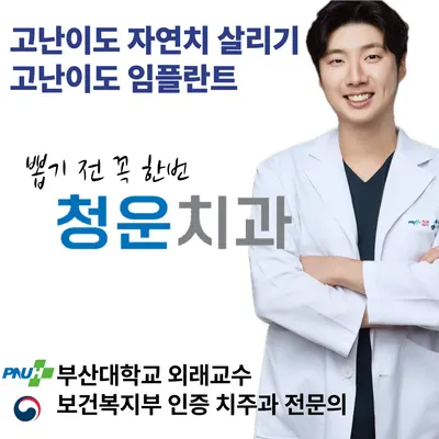 청운치과의원 동래 — 업체가 네이버 플레이스에 올린 사진 2