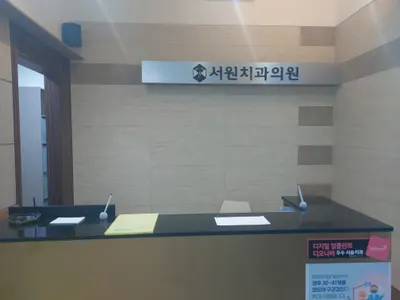 서원치과의원 — 업체가 네이버 플레이스에 올린 사진 1