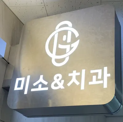 미소앤치과의원 — 업체가 네이버 플레이스에 올린 사진 1