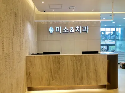 미소앤치과의원 — 업체가 네이버 플레이스에 올린 사진 2