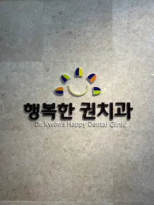 행복한권치과의원 — 업체가 네이버 플레이스에 올린 사진 3