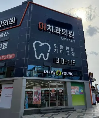 미치과의원 — 업체가 네이버 플레이스에 올린 사진 1