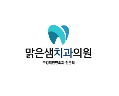 맑은샘치과의원 — 업체가 네이버 플레이스에 올린 사진 1