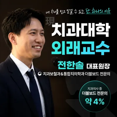 믿음가는치과의원 — 업체가 네이버 플레이스에 올린 사진 1