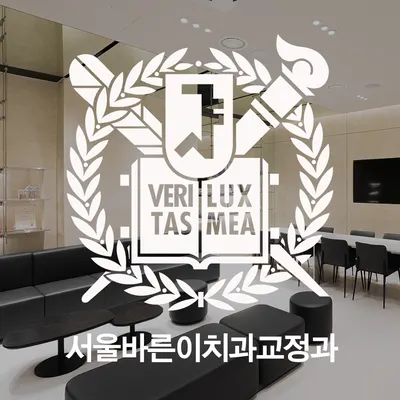 서울바른이치과교정과치과의원 — 업체가 네이버 플레이스에 올린 사진 1
