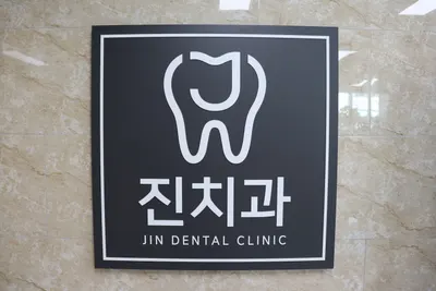진치과의원 — 업체가 네이버 플레이스에 올린 사진 1