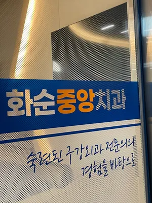 화순중앙치과의원 — 업체가 네이버 플레이스에 올린 사진 2