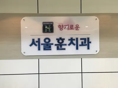 향기로운서울훈치과의원 — 업체가 네이버 플레이스에 올린 사진 3