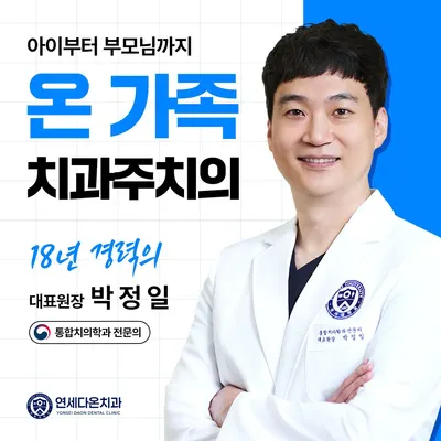 연세다온치과의원 — 업체가 네이버 플레이스에 올린 사진 1