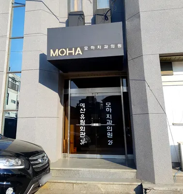 모하치과의원 — 업체가 네이버 플레이스에 올린 사진 2