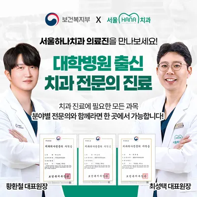 서울하나치과의원 — 업체가 네이버 플레이스에 올린 사진 1