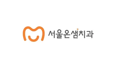 서울온샘치과의원 — 업체가 네이버 플레이스에 올린 사진 2