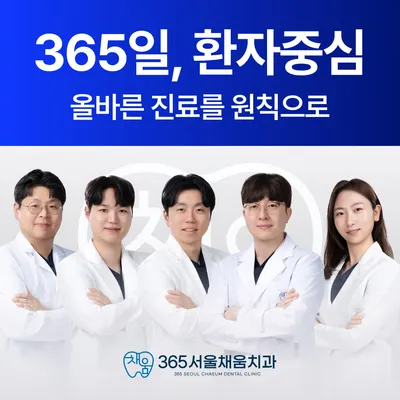 365서울채움치과의원 — 업체가 네이버 플레이스에 올린 사진 1