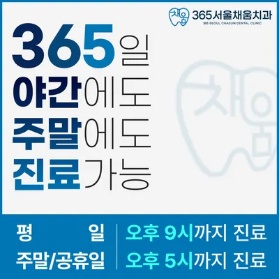 365서울채움치과의원 — 업체가 네이버 플레이스에 올린 사진 2