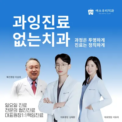 여수우리치과의원 — 업체가 네이버 플레이스에 올린 사진 1