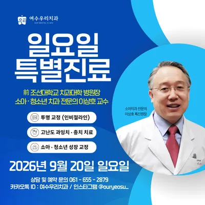 여수우리치과의원 — 업체가 네이버 플레이스에 올린 사진 2