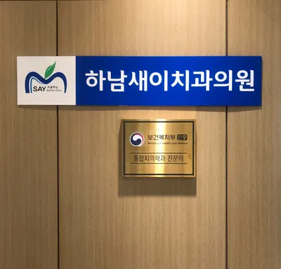 하남새이치과의원 — 업체가 네이버 플레이스에 올린 사진 1