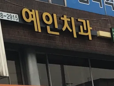 예인치과의원 — 업체가 네이버 플레이스에 올린 사진 1
