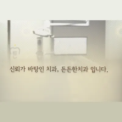 든든한치과의원 — 업체가 네이버 플레이스에 올린 사진 2