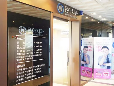 온아치과의원 — 업체가 네이버 플레이스에 올린 사진 2