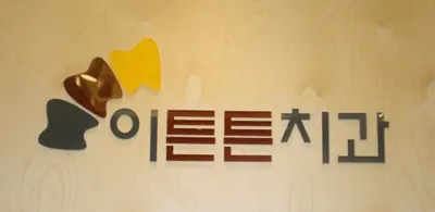 이튼튼치과의원 — 업체가 네이버 플레이스에 올린 사진 1