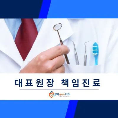 행복플러스치과의원 — 업체가 네이버 플레이스에 올린 사진 3