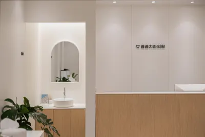 꼼꼼치과의원 — 업체가 네이버 플레이스에 올린 사진 1