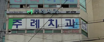 주례치과의원 — 업체가 네이버 플레이스에 올린 사진 1