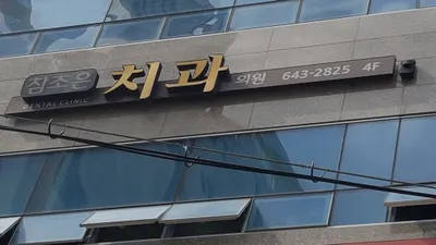 달서참조은치과의원 — 업체가 네이버 플레이스에 올린 사진 1
