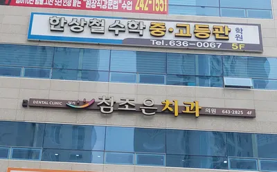 달서참조은치과의원 — 업체가 네이버 플레이스에 올린 사진 2