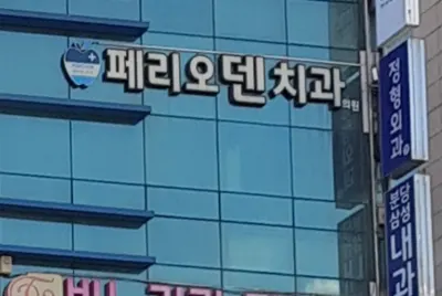 페리오덴치과 — 업체가 네이버 플레이스에 올린 사진 1