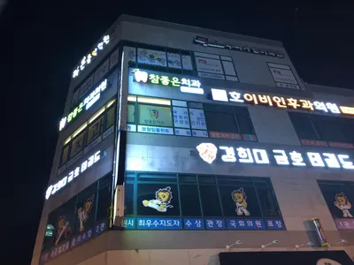 참좋은치과의원 — 업체가 네이버 플레이스에 올린 사진 1