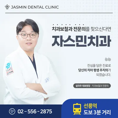 자스민치과의원 — 업체가 네이버 플레이스에 올린 사진 3