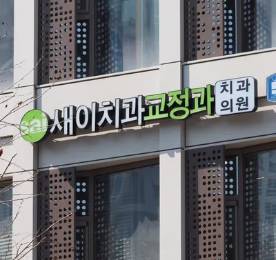 새이치과교정과치과의원 — 업체가 네이버 플레이스에 올린 사진 1