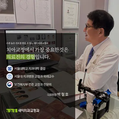 새이치과교정과치과의원 — 업체가 네이버 플레이스에 올린 사진 2