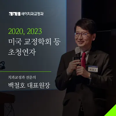 새이치과교정과치과의원 — 업체가 네이버 플레이스에 올린 사진 3