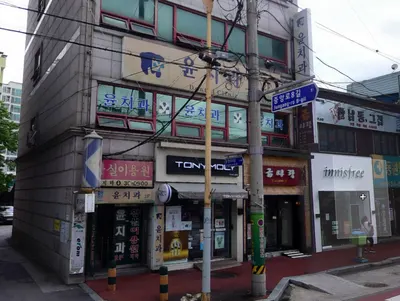윤치과의원 — 업체가 네이버 플레이스에 올린 사진 1
