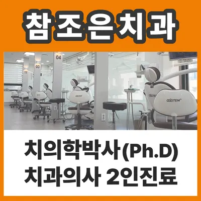참조은치과의원 — 업체가 네이버 플레이스에 올린 사진 1