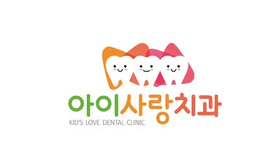 아이사랑치과의원 — 업체가 네이버 플레이스에 올린 사진 1