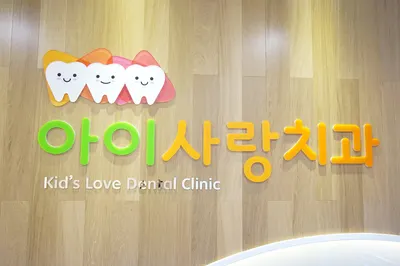 아이사랑치과의원 — 업체가 네이버 플레이스에 올린 사진 2