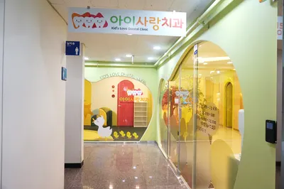 아이사랑치과의원 — 업체가 네이버 플레이스에 올린 사진 3