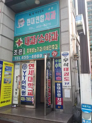 현대연합치과의원 — 업체가 네이버 플레이스에 올린 사진 1