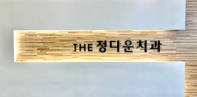 더정다운치과의원 — 업체가 네이버 플레이스에 올린 사진 1