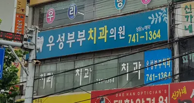 우성부부치과의원 — 업체가 네이버 플레이스에 올린 사진 1